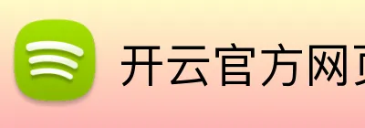 开云官方网页版 logo